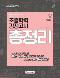 초졸학력 검정고시 총정리(2019)